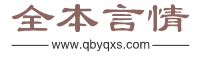 全本言情