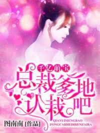 千亿萌宝:总裁爹地,认栽吧