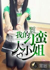 我的刁蛮大小姐