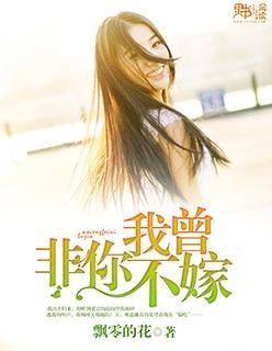 我曾非你不嫁