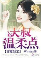 甜妻如宝:大叔,温柔点