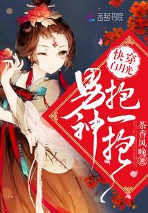 快穿白月光:男神抱一抱