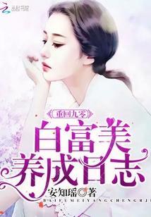 重回九零:白富美养成日志