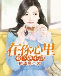 在你心里，我下落不明