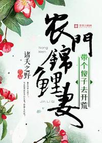 农门锦鲤妻:带个傻子去开荒