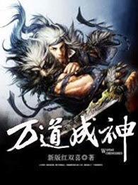 万道成神