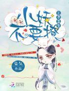 三界盛宠:小妖,不要撩