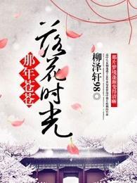 那年苍苍,落花时光