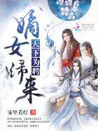 天下为聘：嫡女归来