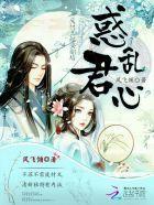 惑乱君心:废材王妃要翻墙