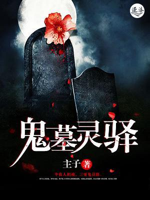 鬼墓灵驿
