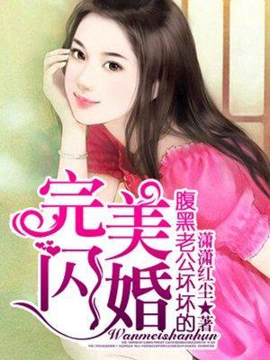 完美闪婚，腹黑老公坏坏的