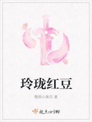 玲珑红豆