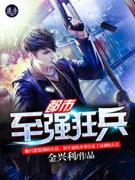 都市至强狂兵