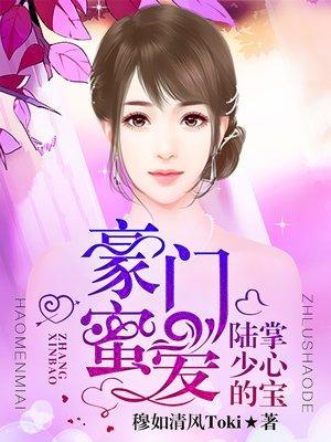 豪门密爱:陆少的掌心宝