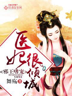 邪王嗜宠:医妃很倾城