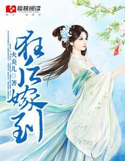 狂后嫁到