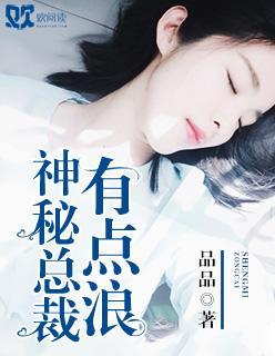 神秘总裁有点浪
