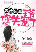 娘娘有毒:王爷,您失宠了