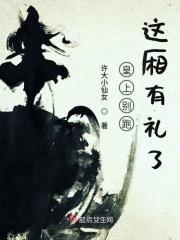 皇上别跑这厢有礼了