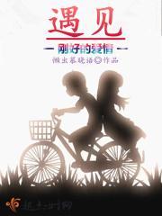 遇见刚好的爱情