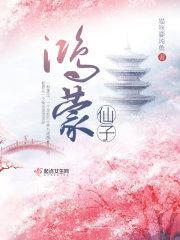 鸿蒙仙子