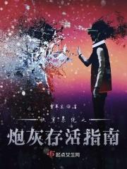 快穿系统之炮灰存活指南