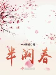 半阙春