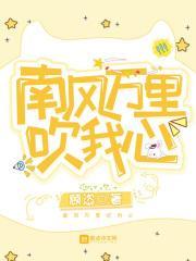 南风万里吹我心