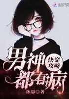 快穿攻略:男神都有病