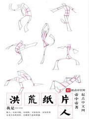 我是洪荒纸片人