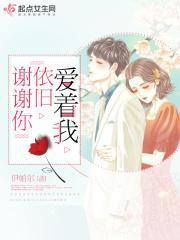 谢谢你依旧爱着我
