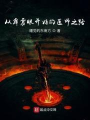 从霹雳眼开始的医师之路