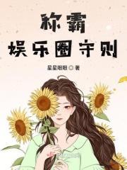 称霸娱乐圈守则