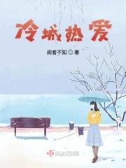 冷城热爱