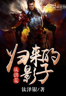 从洪荒归来的影子