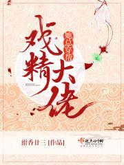 戏精大佬她总穿帮