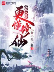 没有人比我更懂修仙