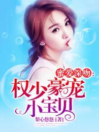 蜜爱深吻:权少豪宠小宝贝