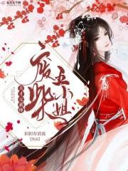 天才元素师废柴五小姐