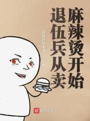 无敌从卖麻辣烫开始