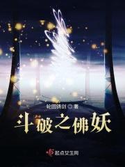 斗破之佛妖