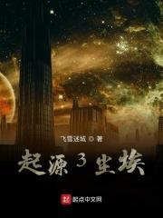 起源3尘埃