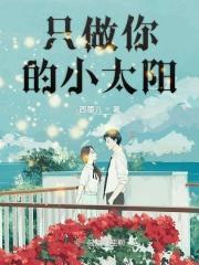 只做你的小太阳