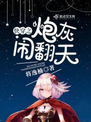 快穿之炮灰闹翻天