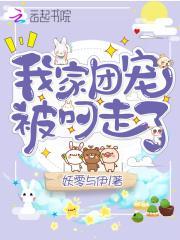 我家团宠被叼走了