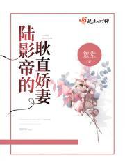 陆影帝的耿直娇妻