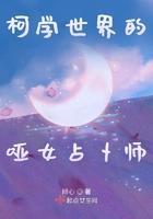 柯学世界的哑女占卜师