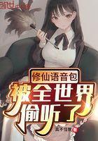 修仙语音包,被全世界偷听了