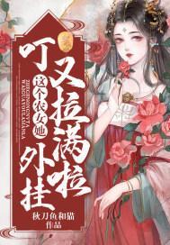 叮!这个农女她外挂又拉满啦